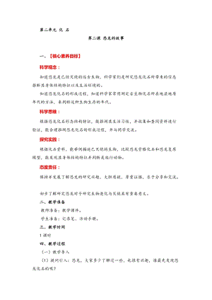 湘教版六年級下冊科學(xué)2.2恐龍的故事教案.doc