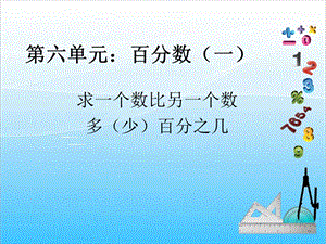 人教版六年級上冊數(shù)學(xué)6.4.求一個數(shù)比另一個數(shù)多（少）百分之幾-課件.ppt