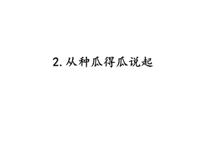 湘科版六年級下冊科學(xué)1.2從種瓜得瓜說起課件.pptx