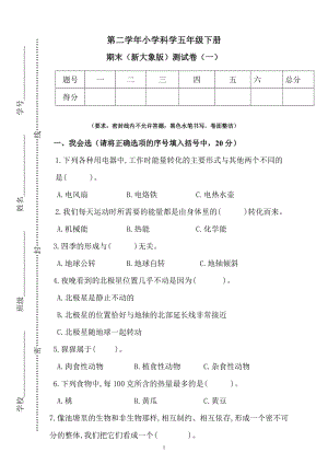 新大象版五年級下冊科學期末測試卷（一）（含答案）.docx