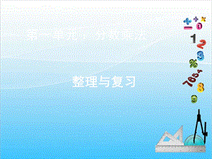 人教版六上數學1.整理與復習-課件.ppt