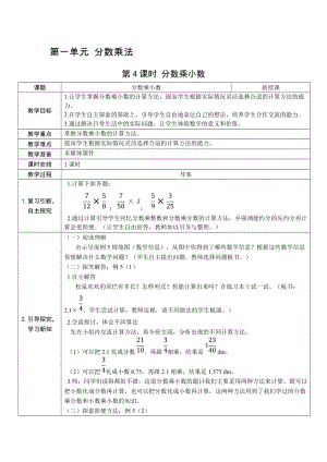 人教版六上數學第1單元第4課時分數乘小數-教案.docx