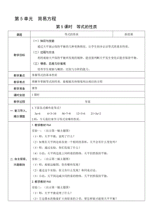 人教版五年級上冊數學5.5 等式的性質-教案.doc