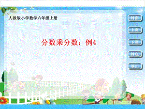 人教版六上數學1.3.分數乘分數2-課件.pptx