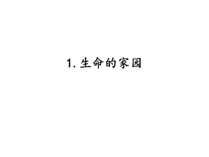 湘科版六年級下冊科學(xué)4.1生命的家園課件.pptx