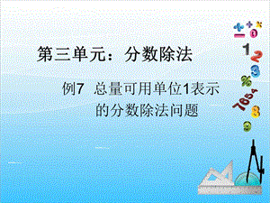 人教版六年級上冊數學3.7.分數除法6-課件.ppt