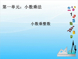 人教版五年級上冊數學1.1小數乘整數-課件.ppt