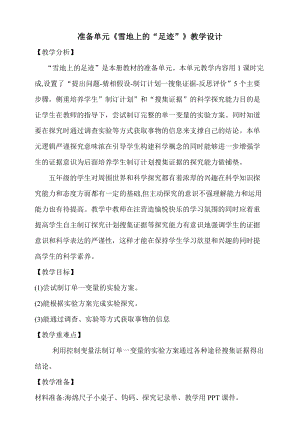 大象版五年級(jí)下冊(cè)科學(xué)準(zhǔn)備單元《雪地上的“足跡”》教學(xué)設(shè)計(jì).doc
