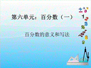人教版六年級上冊數學6.1.百分數的意義和寫法-課件.ppt