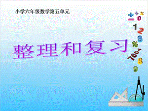 人教版六年級上冊數學5.整理和復習-課件.ppt