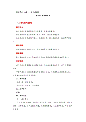 湘教版六年級下冊科學4.1生命的家園教案.doc