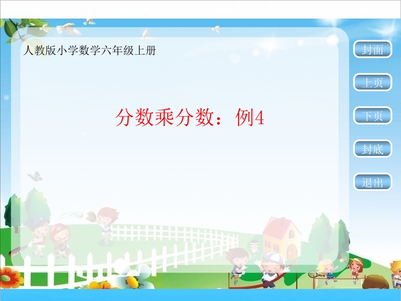 人教版六年級上冊數(shù)學(xué)教學(xué)課件ppt（全冊打包）.rar