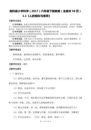 湘科版（2017）六年級下冊科學教案（全冊共58頁）.docx