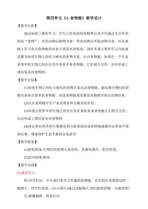 大象版五年級下冊科學4.4《食物鏈》教學設計.doc