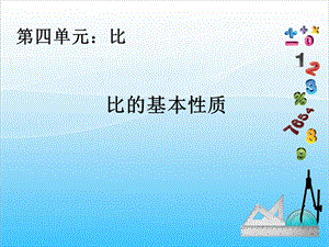 人教版六年級上冊數(shù)學(xué)4.2.比的基本性質(zhì)-課件.ppt