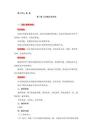 湘教版六年級下冊科學3.2太陽能及其利用教案.doc