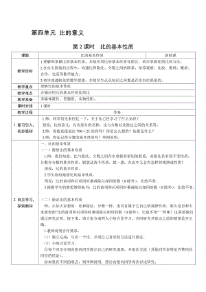 人教版六上數(shù)學(xué)第4單元第2課時(shí)比的基本性質(zhì)-教案.docx