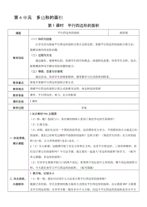 人教版五年級上冊數學6.1平行四邊形的面積-教案.doc