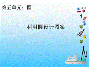 人教版六年級(jí)上冊(cè)數(shù)學(xué)5.2.利用圓設(shè)計(jì)圖案-課件.ppt