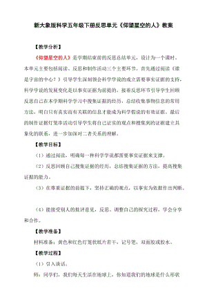 大象版五年級下冊科學反思單元《仰望星空的人》教學設計.doc