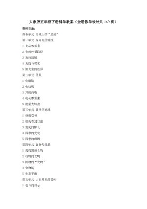 大象版五年級下冊科學教案（全冊教學設計共149頁）.docx