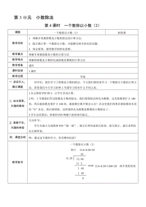 人教版五年級上冊數學3.4 一個數除以小數（2）-教案.doc