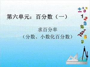 人教版六年級(jí)上冊(cè)數(shù)學(xué)6.2.百分?jǐn)?shù)、分?jǐn)?shù)、小數(shù)互化1-課件.ppt