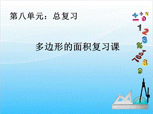 人教版五年級上冊數學8.4多邊形面積復習課-課件.ppt