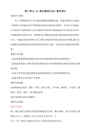 大象版五年級下冊科學(xué)3.2誰先看到日出教學(xué)設(shè)計.doc