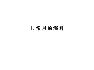 湘科版六年級(jí)下冊(cè)科學(xué)3.1常用的燃料課件.pptx