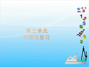 人教版六年級上冊數(shù)學(xué)3.整理和復(fù)習(xí)-課件.ppt