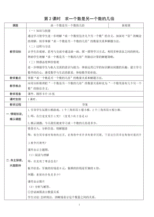 人教版三年級上冊數(shù)學(xué)5.2求一個數(shù)是另一個數(shù)的幾倍-教案.doc