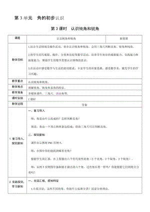 人教版二年級上冊數學3.3認識鈍角和銳角-教案.docx