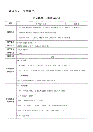 人教版二年級上冊數(shù)學(xué)4.25的乘法口訣-教案.docx