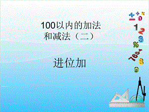 人教版二年級上冊數學2.2進位加-課件.ppt