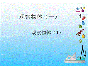 人教版二年級上冊數學5.1觀察物體-課件.ppt