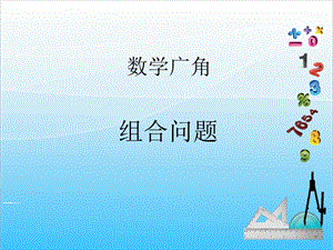 人教版二年級上冊數學8.2組合問題-課件.ppt