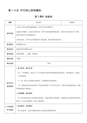 人教版四年級(jí)上冊(cè)數(shù)學(xué)5.2畫(huà)垂線-教案.docx