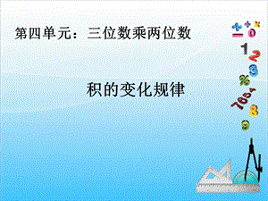 人教版四年級上冊數學4.3積的變化規律-課件.ppt