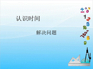 人教版二年級上冊數學7.2解決問題-課件.ppt