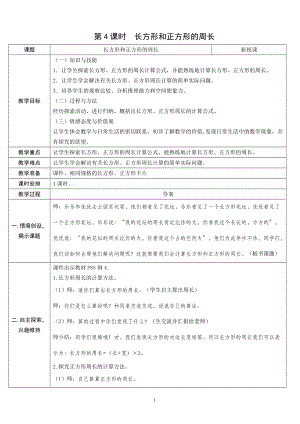 人教版三年級(jí)上冊(cè)數(shù)學(xué)7.4長(zhǎng)方形和正方形的周長(zhǎng)-教案.doc