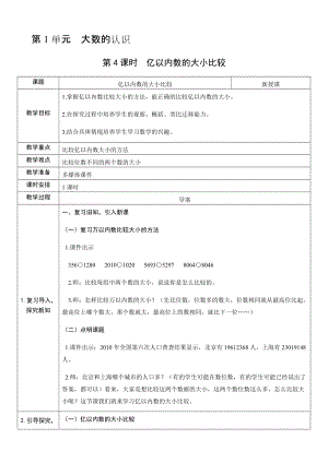人教版四年級上冊數學1.4 億以內數的大小比較-教案.docx