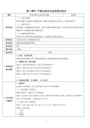 人教版三年級上冊數學4.3不退位減法及連續退位減法-教案.doc