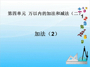 人教版三年級上冊數學4.2加法（2）-課件.ppt