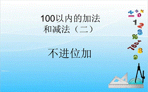 人教版二年級上冊數學2.1不進位加-課件.ppt