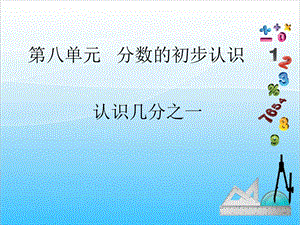 人教版三年級上冊數學8.1認識幾分之一-課件.ppt