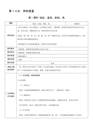 人教版四年級上冊數學3.1線段、直線、射線、角-教案.docx