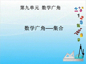 人教版三年級(jí)上冊(cè)數(shù)學(xué)9.數(shù)學(xué)廣角-集合-課件.ppt
