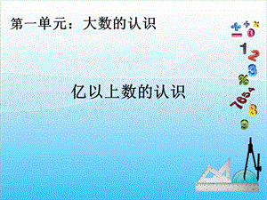 人教版四年級上冊數(shù)學1.8億以上數(shù)的認識-課件.ppt