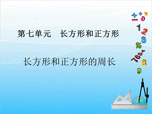 人教版三年級(jí)上冊(cè)數(shù)學(xué)7.4長(zhǎng)方形和正方形周長(zhǎng)-課件.ppt